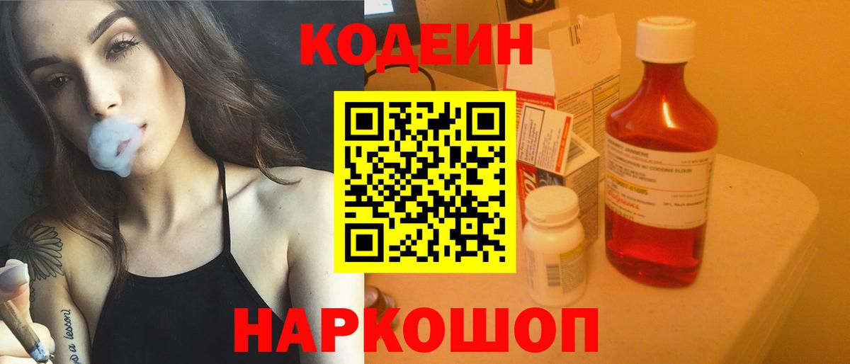 Codein напиток Lean (лин) Серпухов
